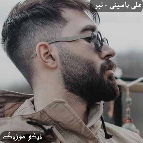 دانلود آهنگ تبر علی یاسینی