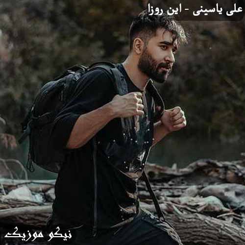 دانلود آهنگ این روزا علی یاسینی