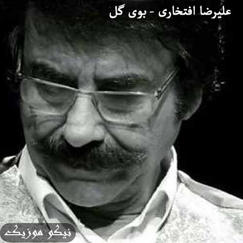 دانلود آهنگ بوی گل علیرضا افتخاری