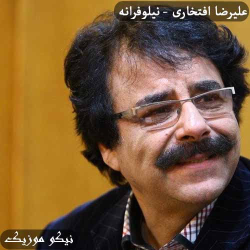 دانلود آهنگ نیلوفرانه علیرضا افتخاری