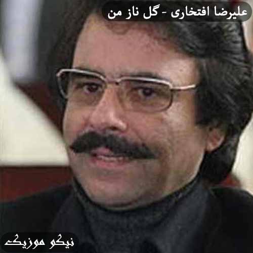 دانلود آهنگ شاخ شمشاد علیرضا افتخاری