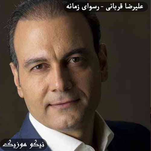 دانلود آهنگ رسوای زمانه علیرضا قربانی