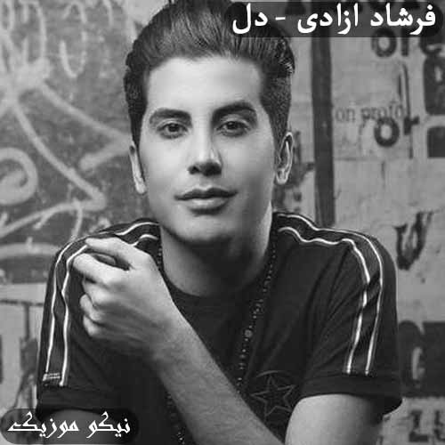 دانلود آهنگ دل فرشاد آزادی