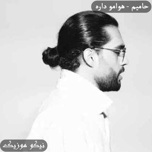 دانلود آهنگ هوامو داره حامیم