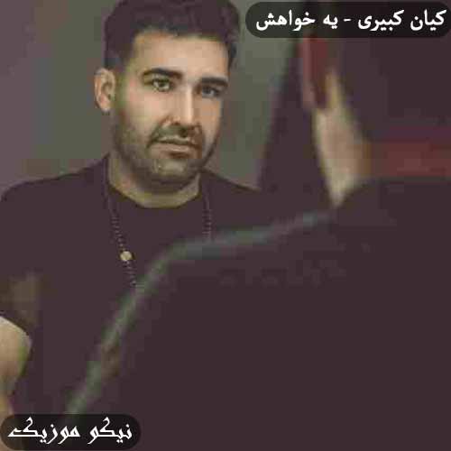 دانلود آهنگ یه خواهش کیان کبیری