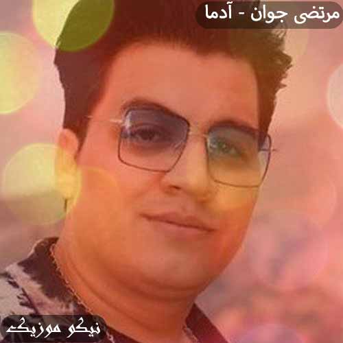 دانلود آهنگ آدما مرتضی جوان