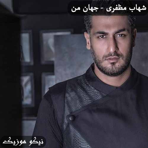 دانلود آهنگ جهان من شهاب مظفری