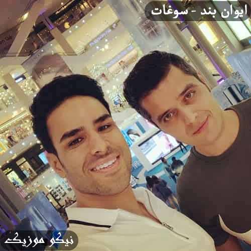 دانلود آهنگ سوغات ایوان بند