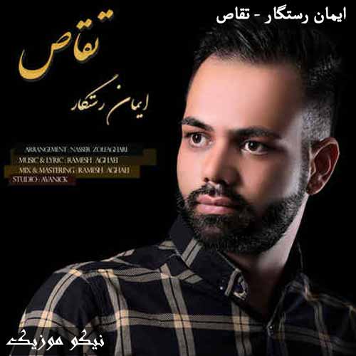 دانلود آهنگ تقاص ایمان رستگار 