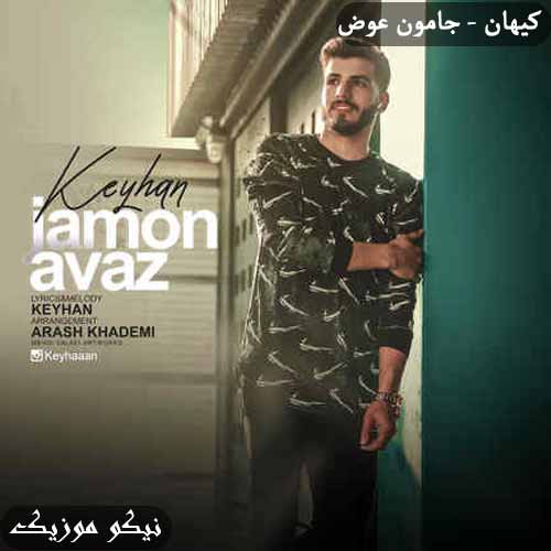 دانلود آهنگ جامون عوض کیهان