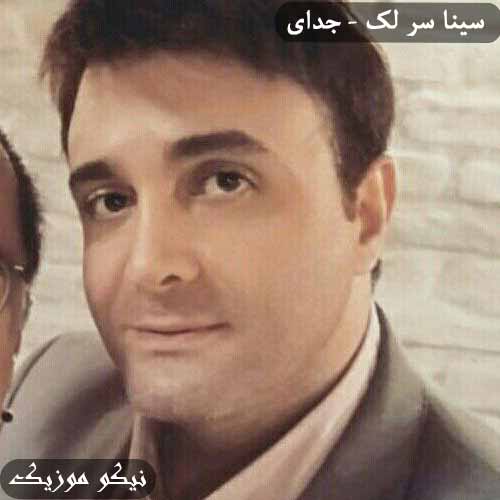 دانلود آهنگ جدایی سینا سرلک