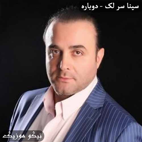 دانلود آهنگ دوباره سر لک