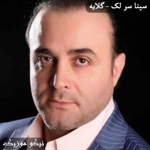 دانلود آهنگ گلایه سینا سرلک